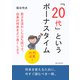 「20代」というボーナスタイム 若さを活かした立ち回りで、自身の将来をより良くしよう（まんがびと） [電子書籍]