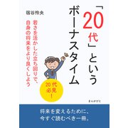 「20代」というボーナスタイム 若さを活かした立ち回りで、自身の将来をより良くしよう（まんがびと） [電子書籍]
