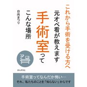 これから手術を受ける方へ 元オペ看が教えます 手術室ってこんな場所（まんがびと） [電子書籍]