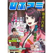 一二三書房Webコミックマガジン「ひふコミ」Vol.12（一二三書房） [電子書籍]