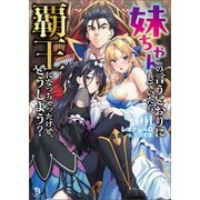 妹ちゃんの言うとおりにしていたら覇王になっちゃったけど、どうしよう？（ブレイブ文庫）1（一二三書房） [電子書籍]