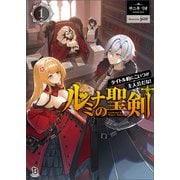 ルミナの聖剣～タイトル的にこいつが主人公だな！～（ブレイブ文庫）1（一二三書房） [電子書籍]