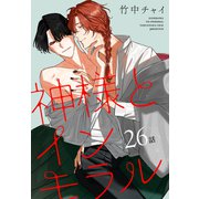 神様とインモラル（ばら売り） 第26話（白泉社） [電子書籍]