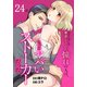 ストーカーを撃退してくれた憧れの人は、もっとヤバいストーカーだった（ばら売り） 第24話（白泉社） [電子書籍]