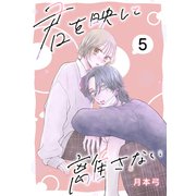君を映して離さない（ばら売り） 第5話（白泉社） [電子書籍]