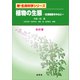 植物の生態（改訂版）（裳華房） [電子書籍]