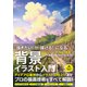「描きたい」が「描ける！」になる 背景イラスト入門（ソーテック社） [電子書籍]