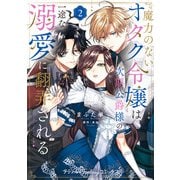 魔力のないオタク令嬢は、次期公爵様の一途な溺愛に翻弄される 2【電子限定特典付き】（ハーパーコリンズ・ジャパン） [電子書籍]
