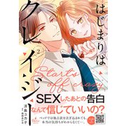 はじまりはクレイジー 2（ハーパーコリンズ・ジャパン） [電子書籍]