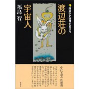 渡辺荘の宇宙人（素朴社） [電子書籍]