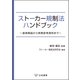 ストーカー規制法ハンドブック～逐条解説から実務参考資料まで～（立花書房） [電子書籍]