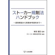ストーカー規制法ハンドブック～逐条解説から実務参考資料まで～（立花書房） [電子書籍]