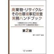 廃棄物・リサイクル・その他環境事犯捜査実務ハンドブック〔第2版〕（立花書房） [電子書籍]