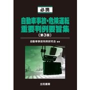 必携 自動車事故・危険運転重要判例要旨集〔第3版〕（立花書房） [電子書籍]