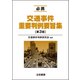 必携 交通事件重要判例要旨集〔第3版〕（立花書房） [電子書籍]