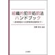 組織的犯罪処罰法ハンドブック～逐条解説から犯罪事実記載例まで～（立花書房） [電子書籍]
