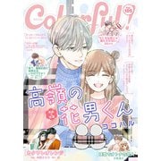 Colorful！ vol.105（Colorful！） [電子書籍]