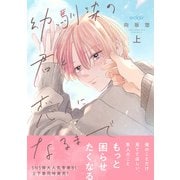 幼馴染の君と恋人になるまで 上【電子限定描き下ろし付き】（MUGENUP） [電子書籍]