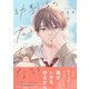 幼馴染の君と恋人になるまで 下【電子限定描き下ろし付き】（MUGENUP） [電子書籍]