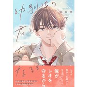 幼馴染の君と恋人になるまで 下【電子限定描き下ろし付き】（MUGENUP） [電子書籍]