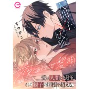 夜あけて黎明【単行本版（限定描き下ろし付き）】（MUGENUP） [電子書籍]