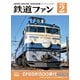 鉄道ファン2025年2月号（交友社） [電子書籍]