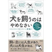 犬を飼うのはやめなさい（評言社） [電子書籍]