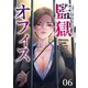 監獄オフィス～左遷先で人権を取り戻す冴えたヤリ方～（6）（ライブコミックス） [電子書籍]
