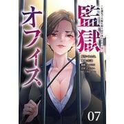 監獄オフィス～左遷先で人権を取り戻す冴えたヤリ方～（7）（ライブコミックス） [電子書籍]