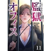 監獄オフィス～左遷先で人権を取り戻す冴えたヤリ方～（11）（ライブコミックス） [電子書籍]