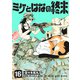 ミケとはなの終末（16）（ライブコミックス） [電子書籍]