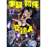 事故物件交渉人（12）（ライブコミックス） [電子書籍]