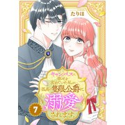 キャンバスに幸せを求めていた私が孤高の隻眼公爵に溺愛されます。（7）（ライブコミックス） [電子書籍]