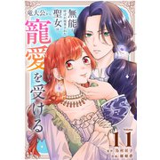 無能と呼ばれ廃棄された聖女は、竜大公から寵愛を受ける（11）（ライブコミックス） [電子書籍]