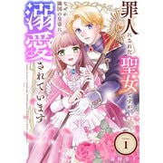罪人にされた聖女ですが、なぜか隣国の皇帝に溺愛されています（1）（ライブコミックス） [電子書籍]