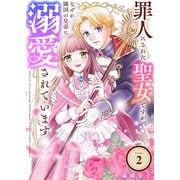 罪人にされた聖女ですが、なぜか隣国の皇帝に溺愛されています（2）（ライブコミックス） [電子書籍]