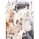 今から俺が愛します～鎧を脱いで、甘えてごらん？（7）（ライブコミックス） [電子書籍]