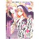 入れ替わりの花嫁～見習い修道女リリーはお家に帰りたい～（5）（ライブコミックス） [電子書籍]