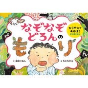ひらがなであそぼ！判じ絵えほん なぞなぞどろんのもり（ポプラ社） [電子書籍]