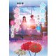 余命一年と宣告された僕が、余命半年の君と出会った話（ポプラ社） [電子書籍]
