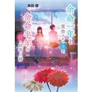 余命一年と宣告された僕が、余命半年の君と出会った話（ポプラ社） [電子書籍]