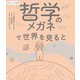 まんがで哲学 哲学のメガネで世界を見ると（ポプラ社） [電子書籍]
