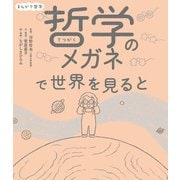 まんがで哲学 哲学のメガネで世界を見ると（ポプラ社） [電子書籍]