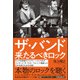 ザ・バンド（左右社） [電子書籍]
