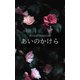 あいのかけら -恋愛短編小説集-（クロスフォリオ出版） [電子書籍]