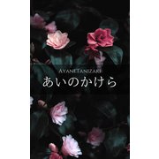 あいのかけら -恋愛短編小説集-（クロスフォリオ出版） [電子書籍]