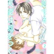 恋する天使は嘘をつく2（光彩書房） [電子書籍]