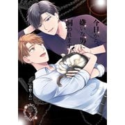 今日から、嫌いな男に飼われます。5（光彩書房） [電子書籍]