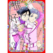 推してもないし好きでもない2（光彩書房） [電子書籍]