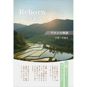 Reborn（再誕）（propus） [電子書籍]